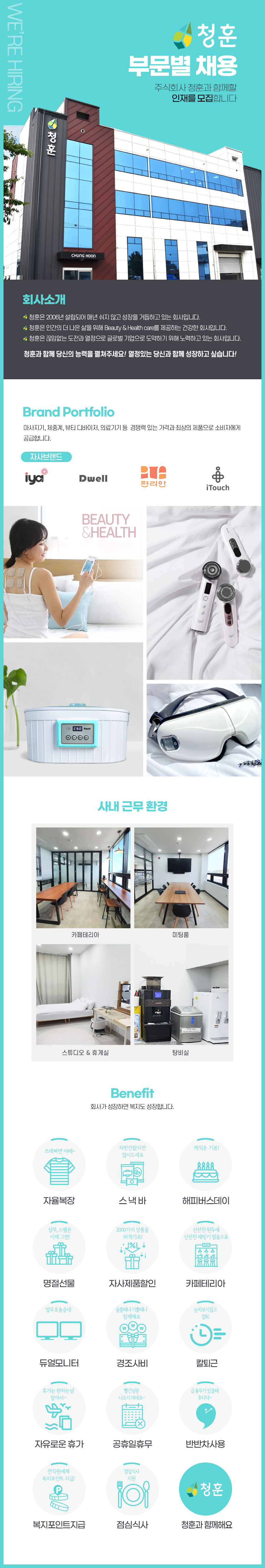 (주)청훈 경리 회계 , 고객상담 CS, 온라인 쇼핑몰 MD & AMD , 웹디자인, 동영상 , 마케팅  모집