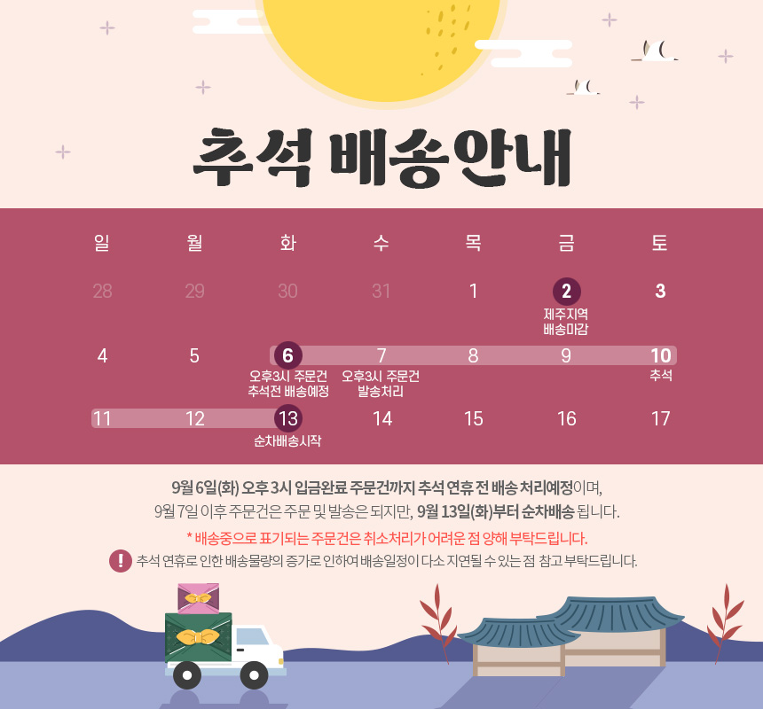 추석연휴배송안내